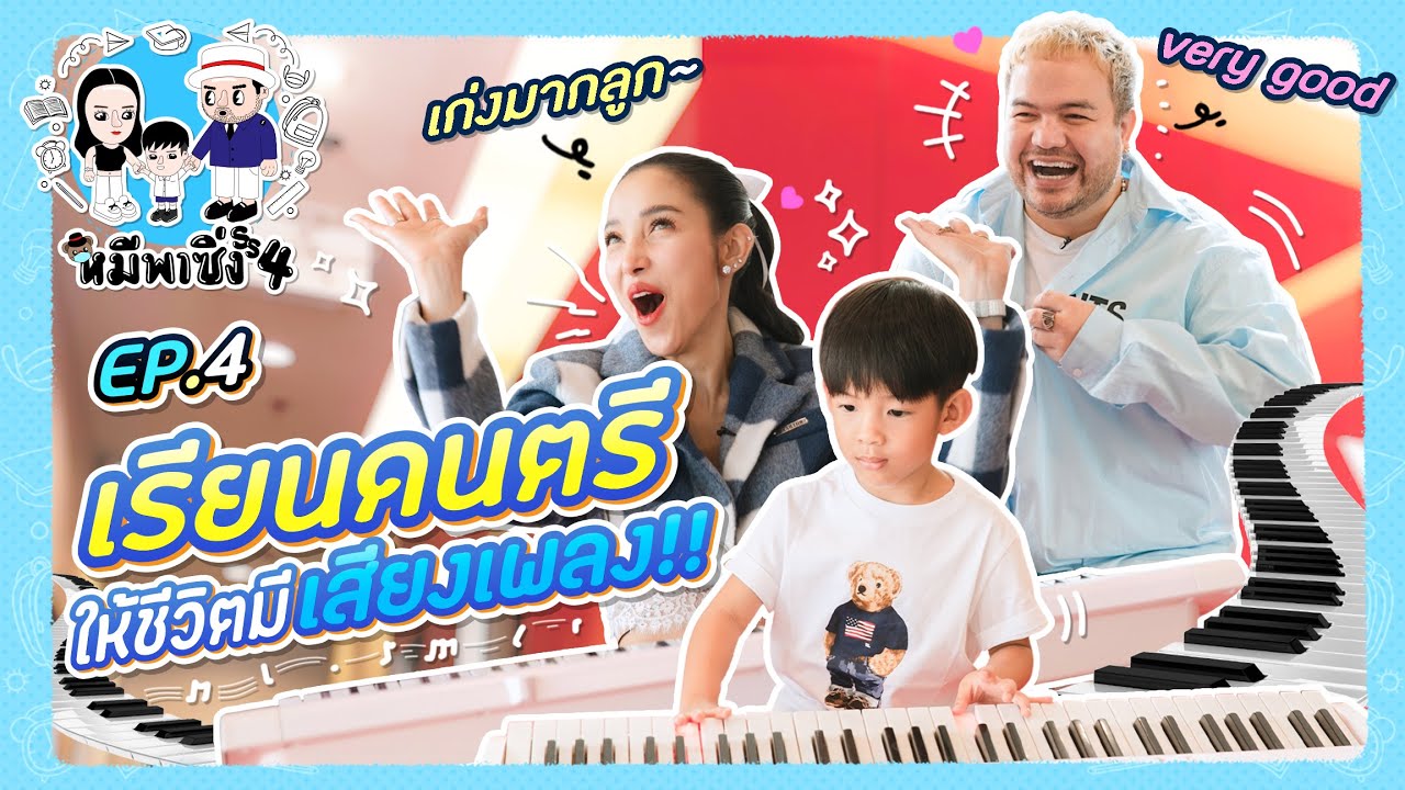 หมีพาซิ่ง [ss4] EP4 | เรียนดนตรีให้ชีวิตมีเสียงเพลง!!