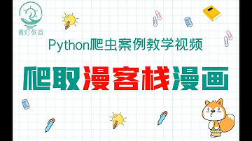 Python爬虫入门案例：批量爬取【漫客栈】VIP漫画，随时随地免费看