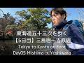 【05日目】東海道五十三次を歩く三島宿～吉原宿 (24.5㎞)　田子の浦の千本松原と富士山