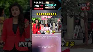 美国撤销中国学生签证 印度学生笑出声 #美国学生签证 #印度 #美国 #国际局势 #热点新闻