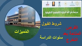 مدرسة فتح الله الدولية للتكنولوجيا التطبيقية بالاسكندرية