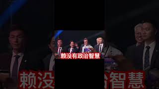 即便解放军搞军演，此时此刻也不会登陆，因此，在赖清德看来，现在的台湾都是安全的，进而有恃无恐，只能说赖清德连一点儿政治智慧都没有。#大陆#台湾#海峡关系#国际新闻 #shorts #赖清德
