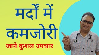 पुरुषो में कमजोरी, पार्टनर को खुश न रख पाना. पाए कुशल उपचार मर्दों की समस्या के लिए.