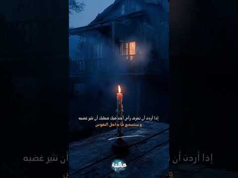 حكمة الأيام النفوس تخرج ما بداخلها عندما تغضب