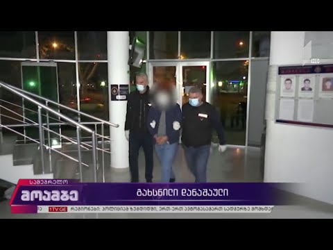 გახსნილი დანაშაული