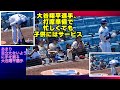 大谷翔平選手のチビッコへのお手振り。今日の幸運の子はどの子かな？#ドジャース #dodgers #現地映像 