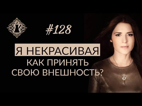 КАК ПРИНЯТЬ СВОЮ ВНЕШНОСТЬ? Почему я себя не люблю? #Адакофе 128