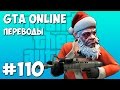 GTA 5 Смешные моменты (перевод) #110 - Рождественские приготовления, Плохой Санта, Прыжки с яхты