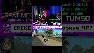 EREKE 333k vs Сборная ЧР состав болғанда доканца ап тастар едік ☠️ жалғыз киын болд брак😅❤ #freefir