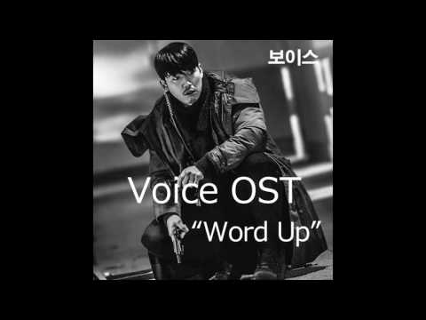 보이스 Voice OST Part-1 "Word Up" ：김영근 ／장혁, 이하나, 예성, 백성현