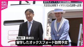 天皇皇后両陛下をお迎えして 速報】天皇皇后両陛下がイギリスへ出発 国賓としての親善訪問