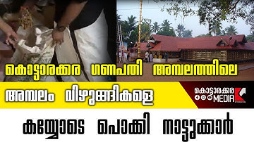 Kottarakkara ഗണപതി ക്ഷേത്രത്തിലെ ചൂഷണം കയ്യോടെ പൊക്കി | 10/10/2025 | Malayalam Latest News |