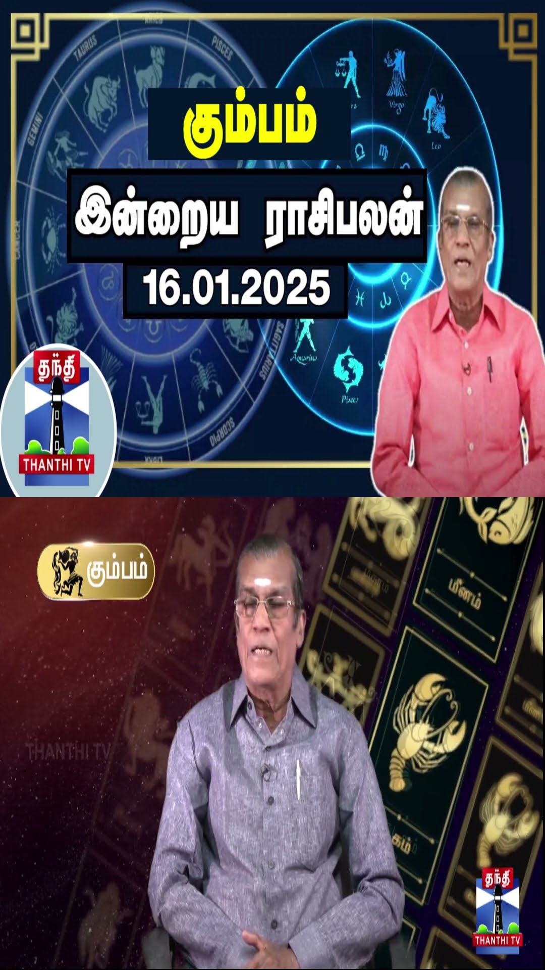 கும்பம் இன்றைய ராசிபலன் - 16.01.2025 | Indraya Raasipalan | ஜோதிடர் சிவல்புரி சிங்காரம்
