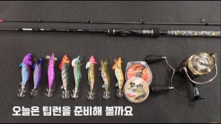 팁런은 요렇게 준비하시면 되겠습니다