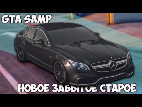 НОВОЕ ЗАБЫТОЕ СТАРОЕ. GTA SAMP ПО СЕТИ. SKY RP