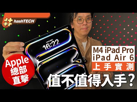 Apple M4 iPad Pro／iPad Air 真係值得入手？新機上手試玩！｜性能躍進纖薄輕巧更好用｜Apple上海總部直擊｜HashTech科技玩物