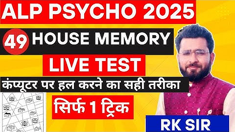 HOUSE MEMORY 🔥 ALP PSYCHO TEST 2025 BY RK SIR KOTA