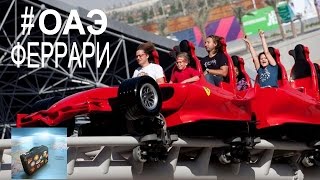 ОАЭ. Феррари парк в Абу-Даби. Formula Rossa!