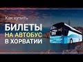 Как купить БИЛЕТ НА АВТОБУС В ХОРВАТИИ онлайн ||| Билеты на автобус Загреб, Хорватия