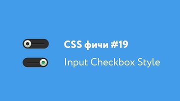 CSS фичи #19 | Переключатель | input checkbox CSS3 style