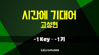 고성현 - 시간에 기대어 (-1키) 노래방 MR