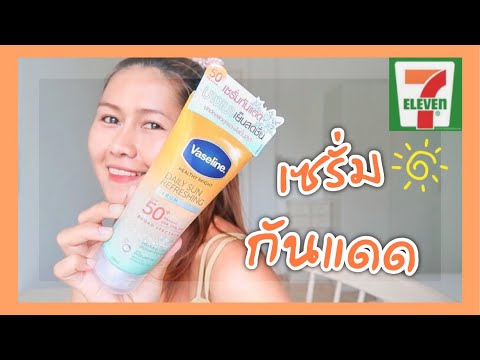 รีวิวเซรั่มกันแดดสูตรเย็นออกใหม่ vaseline healthy bright daily sun refreshing serum