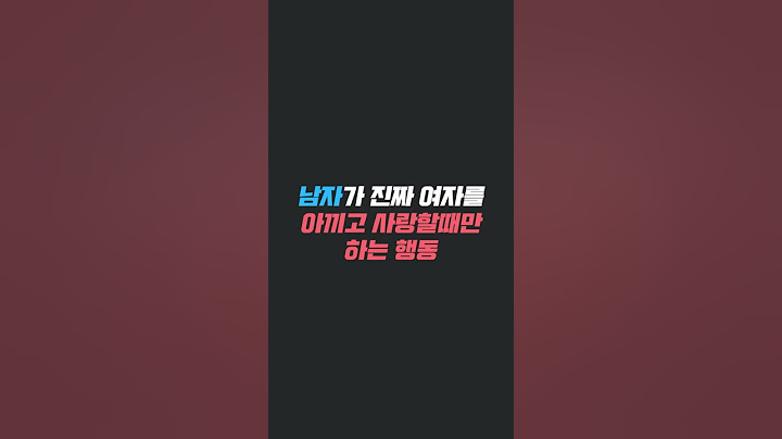 남자가 정말 여자를 아끼고 사랑할때만 하는 행동 #shorts