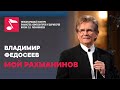 Vladimir Fedoseyev: interview for My Rachmaninoff project