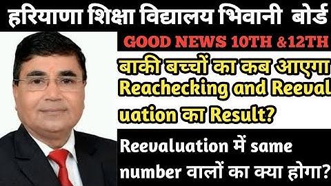 Reevaluation में same marks क्यो दिखा रहा है?Rechecking and Reevaluation का Result update! 2023 !