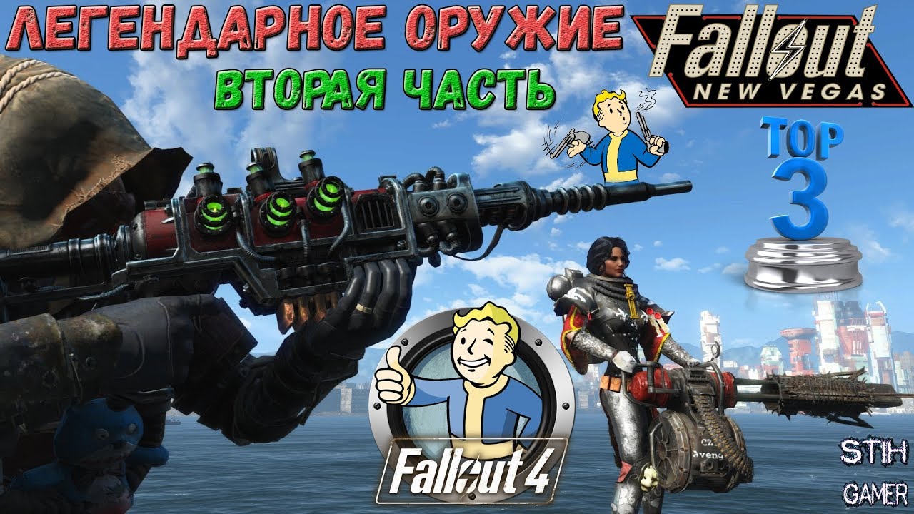 Fallout New Vegas Спртел Вуд 9700. Fallout Sprtel-Wood. Video games Top Legendary. Легендарная пушка