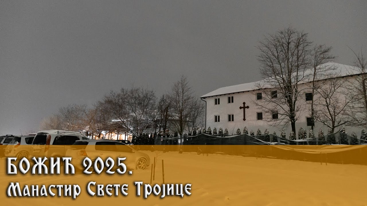 7. 1. 2026. Божић у манастиру Свете Тројице у Кули