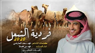 فردية الشعل 2020 🔥 مطيرر | كلمات فهد سعد العارضي - اداء فهد بن فصلا