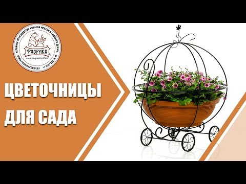 Садовая подставка для
