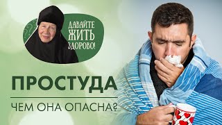 В чем коварство простудных заболеваний? «Давайте жить здорово!» с монахиней Марией (Литвиновой)