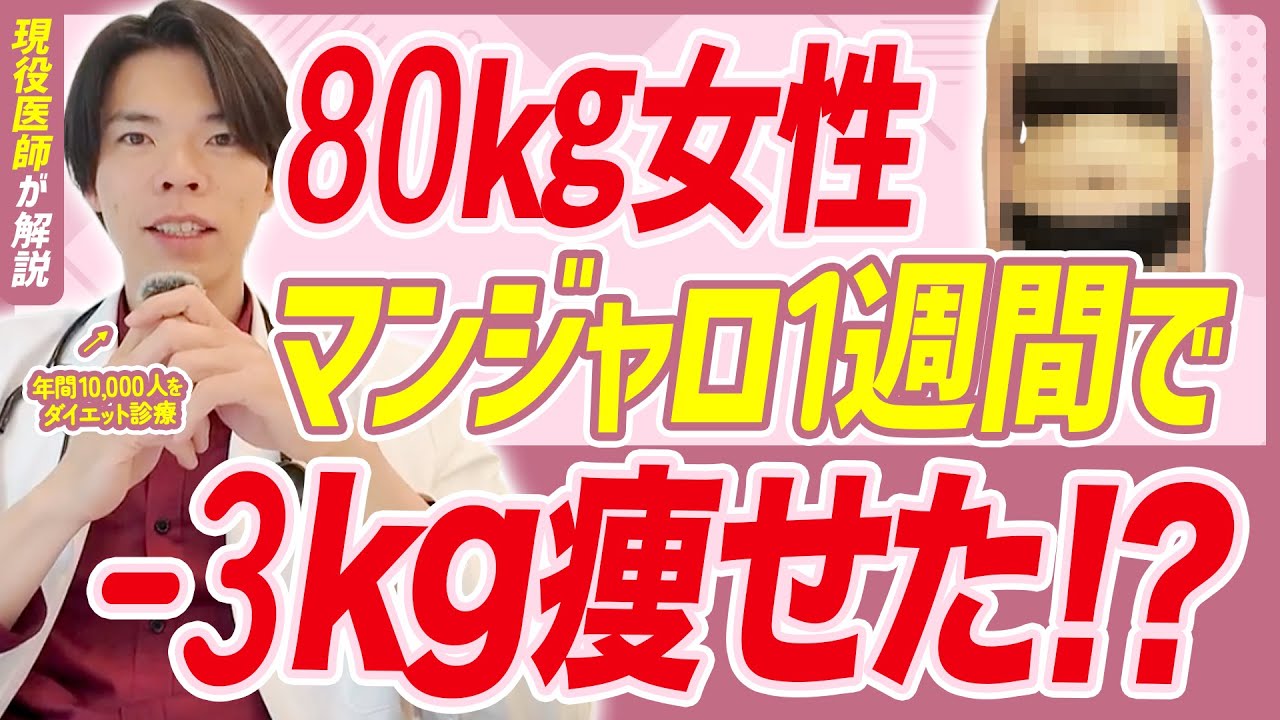 【80kg女性に密着】マンジャロを使用して1週間で3kg痩せました。