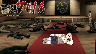 【龍が如く7 インターナショナル #16】そんなところで寝てると･･･【虎守イカズチ】
