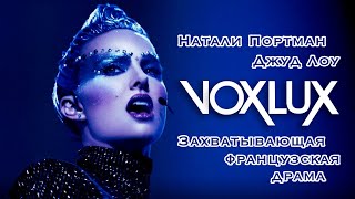 Вокс Люкс (Voxlux, Драма, Франция)