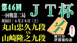 【将棋ライブ】2025年6月28日　丸山忠久九段 vs 山崎隆之九段　すごい！！ノーガードの殴り合いに！！【JTプロ公式戦】日本一静かな【みんなの将棋実況中継ライブ】