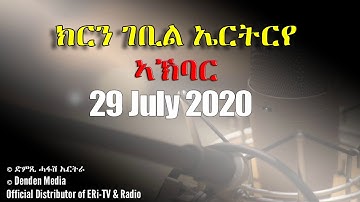 News in Tigre for July 29, 2020 - DimTsi Hafash Eritrea/ክርን ገቢል ኤርትርራ