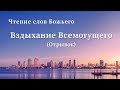 Евангелие на каждый день — Вздыхание Всемогущего (Отрывок 2)