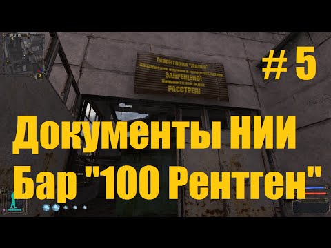 Прохождение СТАЛКЕР Тень Чернобыля - Часть 5: Документы НИИ, бар 100 Рентген. Прохождение СТАЛКЕР Тень Чернобыля - Часть 5: Документы НИИ, бар 100 Рентген.