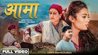 Aama - Sarita Bishwokarma Rashmi Bhatta New Nepali Song 20812024