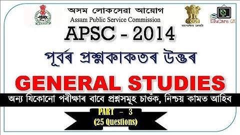 APSC SOLVED PAPER | পূৰ্বৰ প্ৰশ্নকাকতৰ উত্তৰ Part 3 | GENERAL STUDIES -2014 PAPER | EduCareGK
