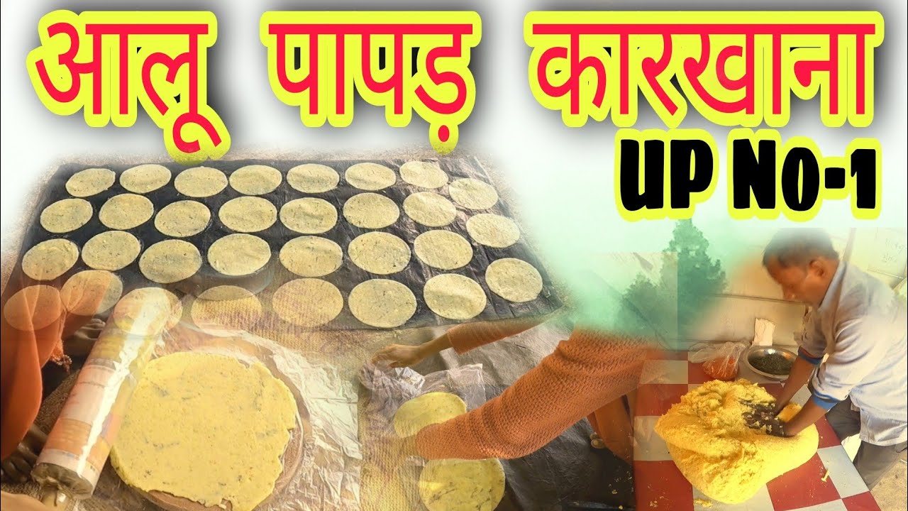 UP NO-1 | आलू पापड़ कारखाना | गंगापुर वाराणसी | @JanviComputer65  | Banarasi aloo papad  | #trending #viral