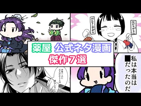 【薬屋のひとりごと】漫画版作者が公式Xに投稿したネタ漫画の中から傑作7つを紹介【ボイスロイド解説】