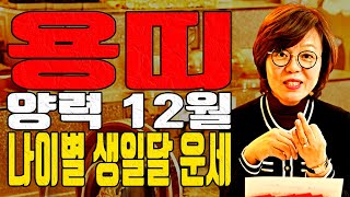 용띠 64년생 76년생 88년생 00년생 나이별 생일달 운세 양력 12월 2023년 #구미점집 #유명한점집 …