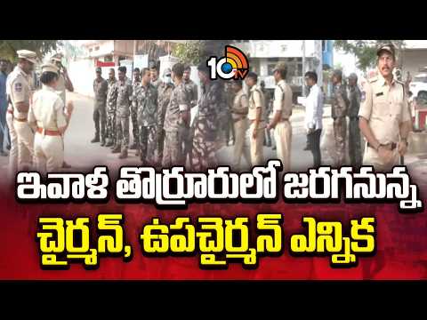 Thorrur Municipality Chairman-Vice Chairman | ఇవాళ తొర్రూరులో జరగనున్న చైర్మన్, ఉపచైర్మన్ ఎన్నిక - 10TVNEWSTELUGU