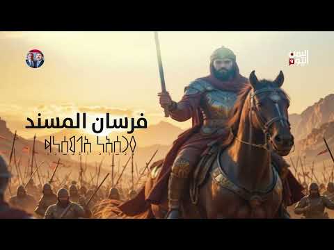 تشاهدون في رمضان... فرسان المسند ملوك وأمراء وشعراء اليمن