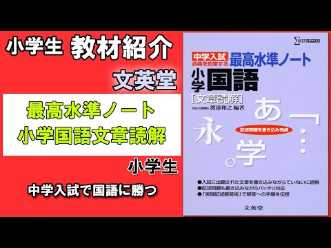 教材紹介 小6 文章読解 小学国語 中学入試最高水準ノート 文英堂 小学生教材紹介シリーズ Youtube