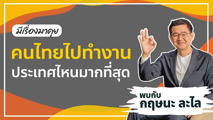 ประเทศ ที่ คน ไทย ไป ทํา งาน